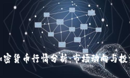 今日加密货币行情分析：市场动向与投资策略
