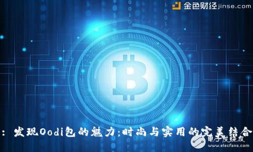 : 发现Oodi包的魅力：时尚与实用的完美结合